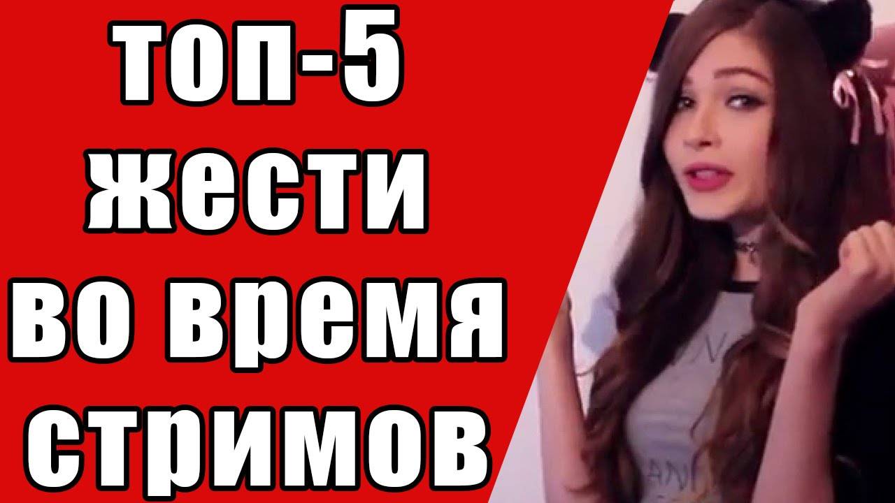 5 шокирующих случаев жести во время стримов - трансляций