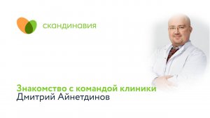Знакомство с командой клиники: Дмитрий Айнетдинов