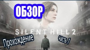 Разговорный стрим 🏞 Silent Hill 2 Remake (PC) 🏞 [Озвучка чата🤖]