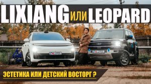 LIXIANG L7 или LEOPARD 5? Эстетика или детский восторг? Сравнение гибридных бестселлеров