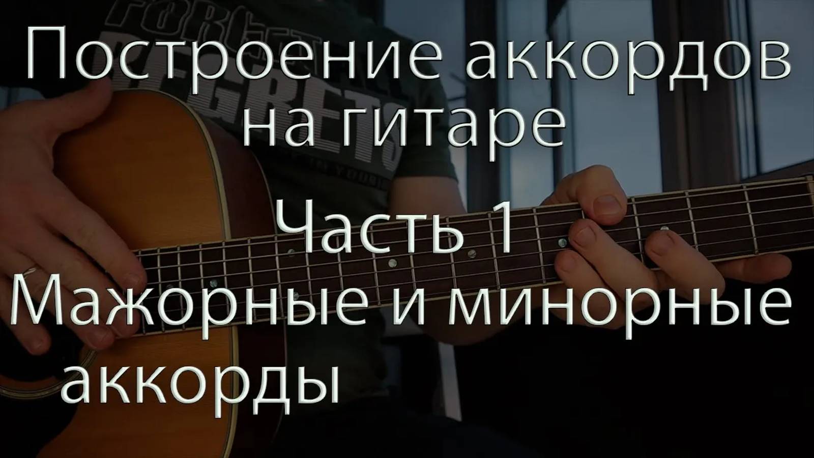 Как строятся аккорды