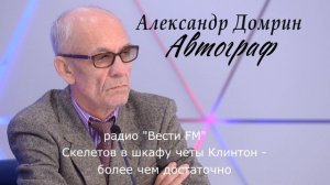Скелетов в шкафу четы Клинтон   более чем достаточно
