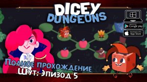 Шут: Эпизод 5 ★ Dicey Dungeons ★ Серия #35