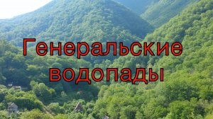 Путешествие на Генеральские водопады. Щель Садохина в Лазаревском.