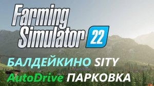 Farming Simulator 22/Балдейкино SITY/ НОВАЯ ЭРА#7 АВТОДРАЙВ ПАРКОВКА