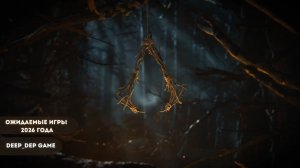 Ожидаемые игры 2026 года! Assassin’s Creed Codename Hexe, Prince of Persia Remake