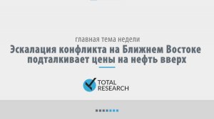 Эскалация конфликта на Ближнем Востоке подталкивает цены на нефть вверх