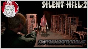 №2 ⏩ SILENT HILL 2 remake ⚫️ПИРАМИДАГОЛОВЫЙ⚫️