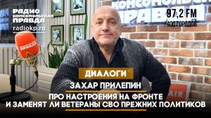 Захар ПРИЛЕПИН: Про настроения на фронте и заменят ли ветераны СВО прежних политиков | 10.10.2024