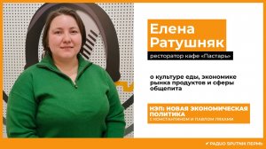 Елена Ратушняк о культуре еды, экономике рынка продуктов и сферы общепита / НЭП