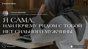 Я сама, или почему рядом с тобой нет сильного мужчины