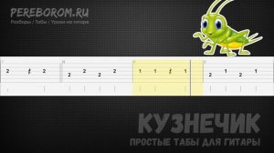 Кузнечик табы для гитары (В траве сидел кузнечик на гитаре)