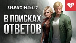 В этом городе я найду ответы на все свои вопросы | Silent Hill 2 Remake