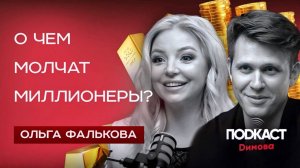 О чем МОЛЧАТ МИЛЛИОНЕРЫ? НАСТАВНИК Ольга Фалькова про Тета-хилинг и Хроники Акаши