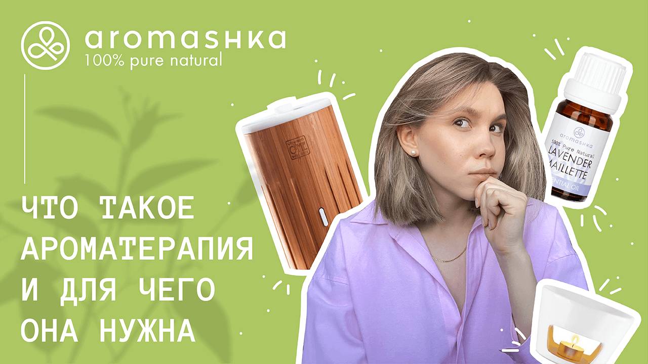 Ароматерапия: что это такое и для чего она нужна