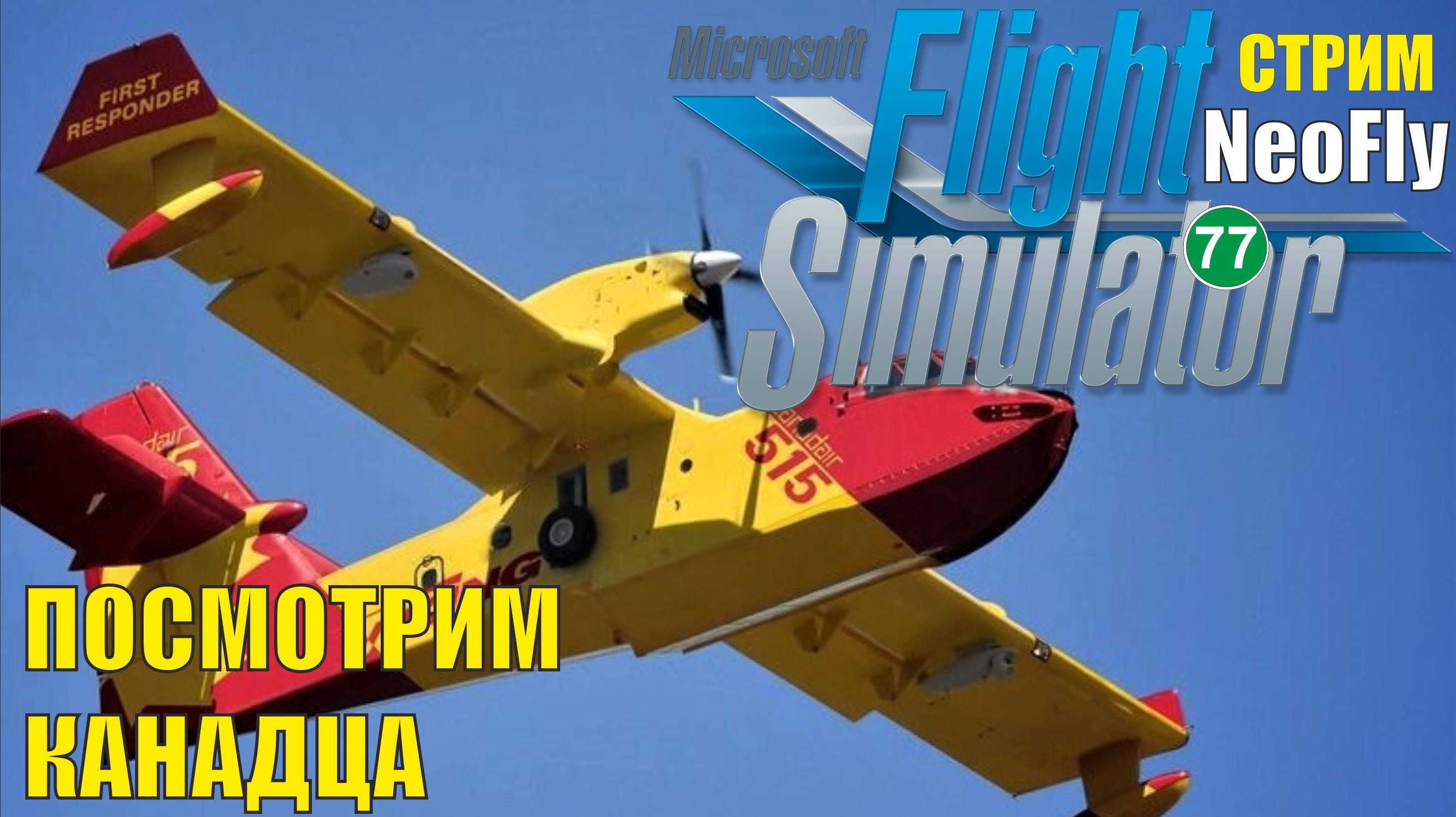 Microsoft Flight Simulator 2020 (NeoFly) - Посмотрим канадца DHC-515