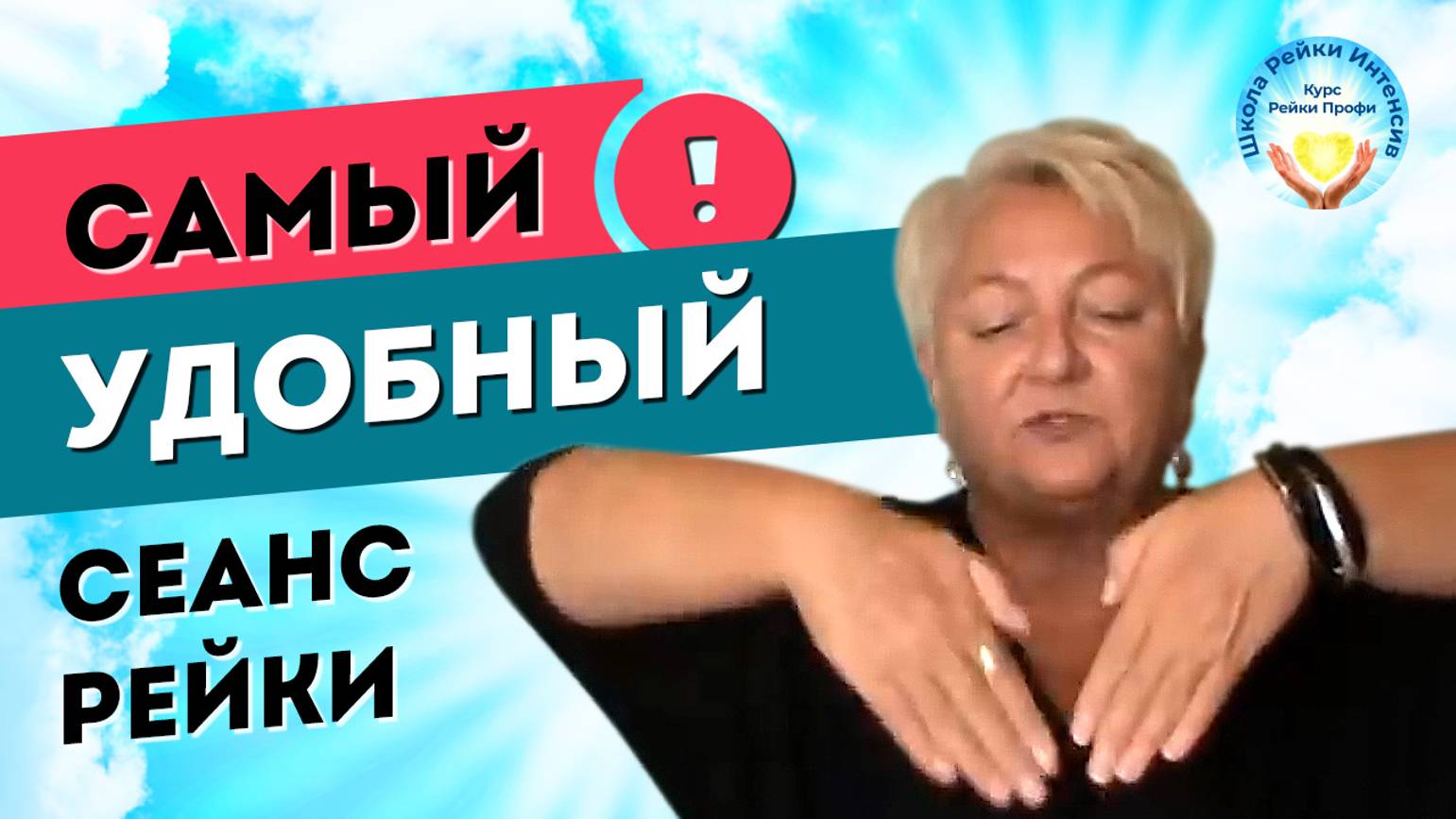 Самый УДОБНЫЙ сеанс рейки. Лечение спины – легко и эффективно. Школа Рейки Интенсив.  Татьяна Яшнова