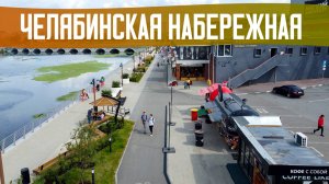 Набережная Челябинска – Новая точка притяжения в городе