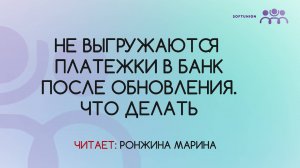 Не выгружаются платежки в банк после обновления. Что делать