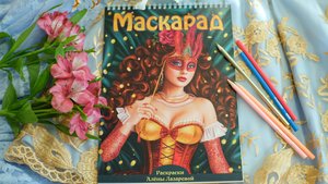 Авторская раскраска Маскарад Алёны Лазаревой А4, бумага 200гр/м2