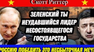 Победить Россию это несбыточная мечта Зеленского