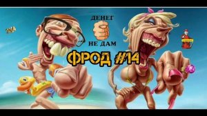 ФРОД 14