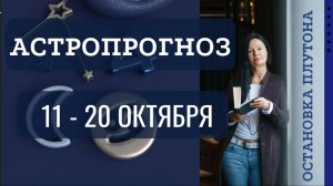 АСТРОПРОГНОЗ ОТ ЕЛЕНЫ  НЕГРЕЙ НА  11 - 20 ОКТЯБРЯ .