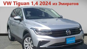 VW Tiguan 2024 из Эмиратов. Цена, утиль, таможня.