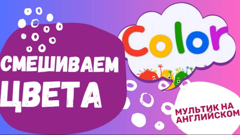 Colors - Цвета | Мультик на английском