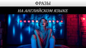 ФРАЗЫ НА АНГЛИЙСКОМ ЯЗЫКЕ