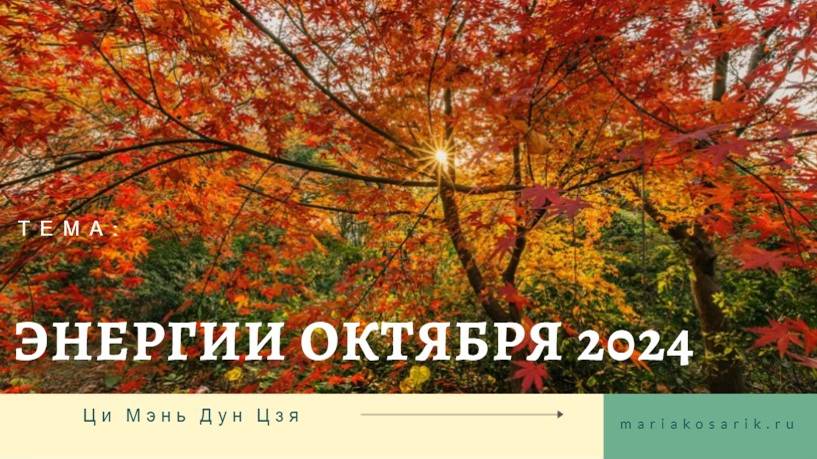 ЭНЕРГИИ ОКТЯБРЯ 2024
