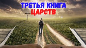 Третья книга Царств.