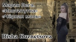 Risha Kuznetsova — «Институтка» «Чёрная моль». Мария Вега. #живойзвук #music #singer #stream #песня