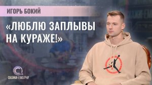 Многократный паралимпийский чемпион по плаванию | Игорь Бокий | СКАЖИНЕМОЛЧИ