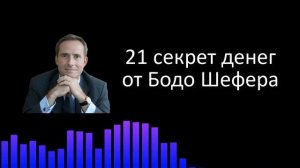 21 секрет денег от Бодо Шефера