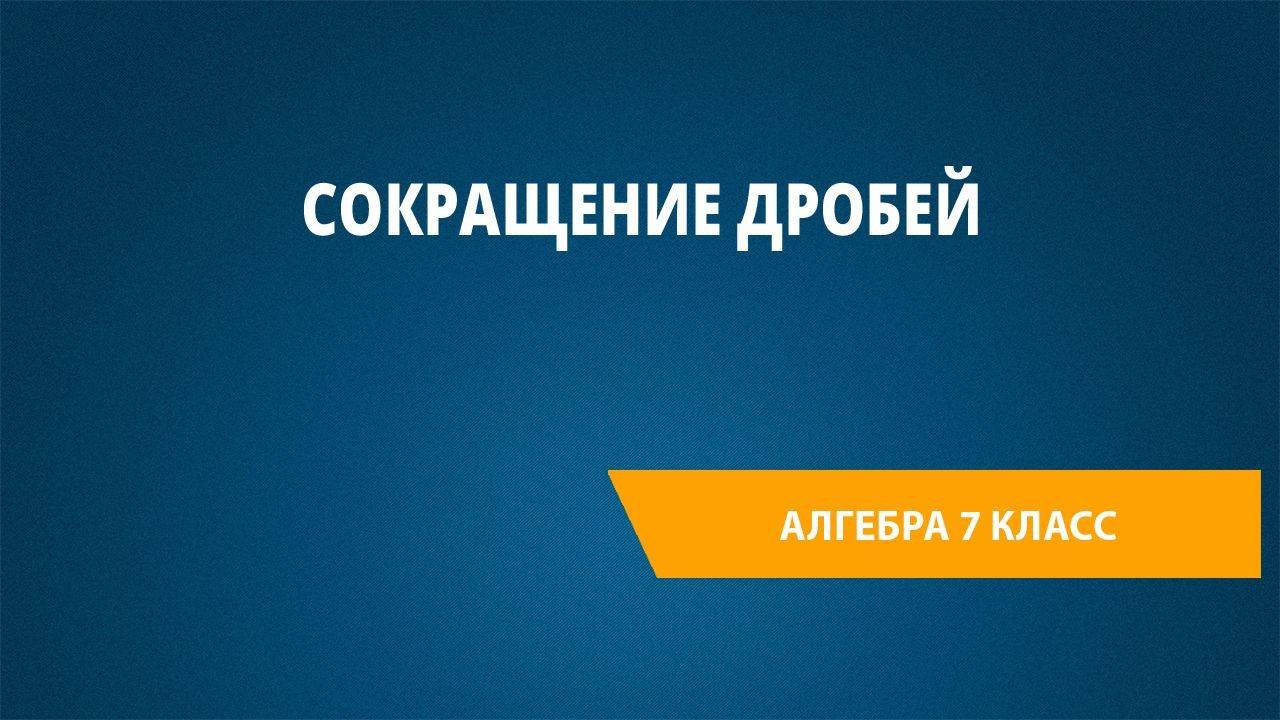 Урок 23. Сокращение дробей