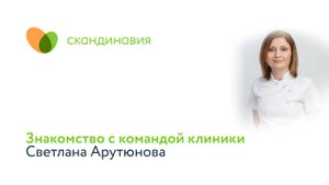 Знакомство с командой клиники: Светлана Арутюнова