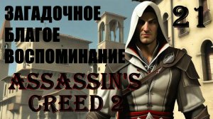 ЗАГАДКА ИЛИ FLASHBACK - ASSASSIN’S CREED 2 - ПРОХОЖДЕНИЕ НА 100 ПРОЦЕНТОВ #21