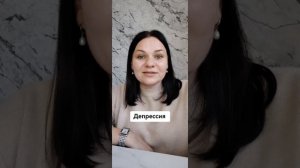 Записки психолога. Депрессия