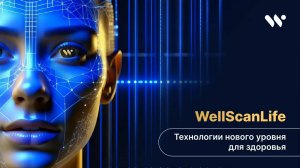 WellScanLife – абсолютно новый подход к тестированию организма