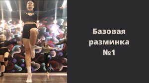 Разминка и разогрев в High Heels (вариант 1)