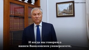 Володин о передаче Вавиловского университета министерству науки РФ.