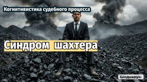 Синдром шахтера