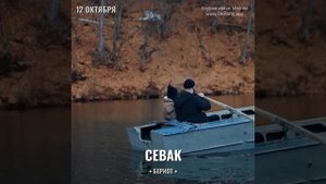 Севак - Концерт 12 октября 2024 - Ресторан Бериот