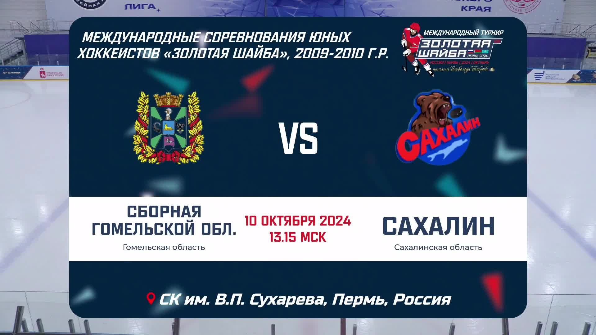 Сборная Гомельской области (Гомельская область) - Сахалин (Сахалинская область)