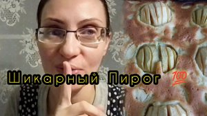 ПИРОГ ВКУСНЕЕ ТОРТА! МОЙ ЛЮБИМЫЙ ЯБЛОЧНЫЙ ПИРОГ🍏