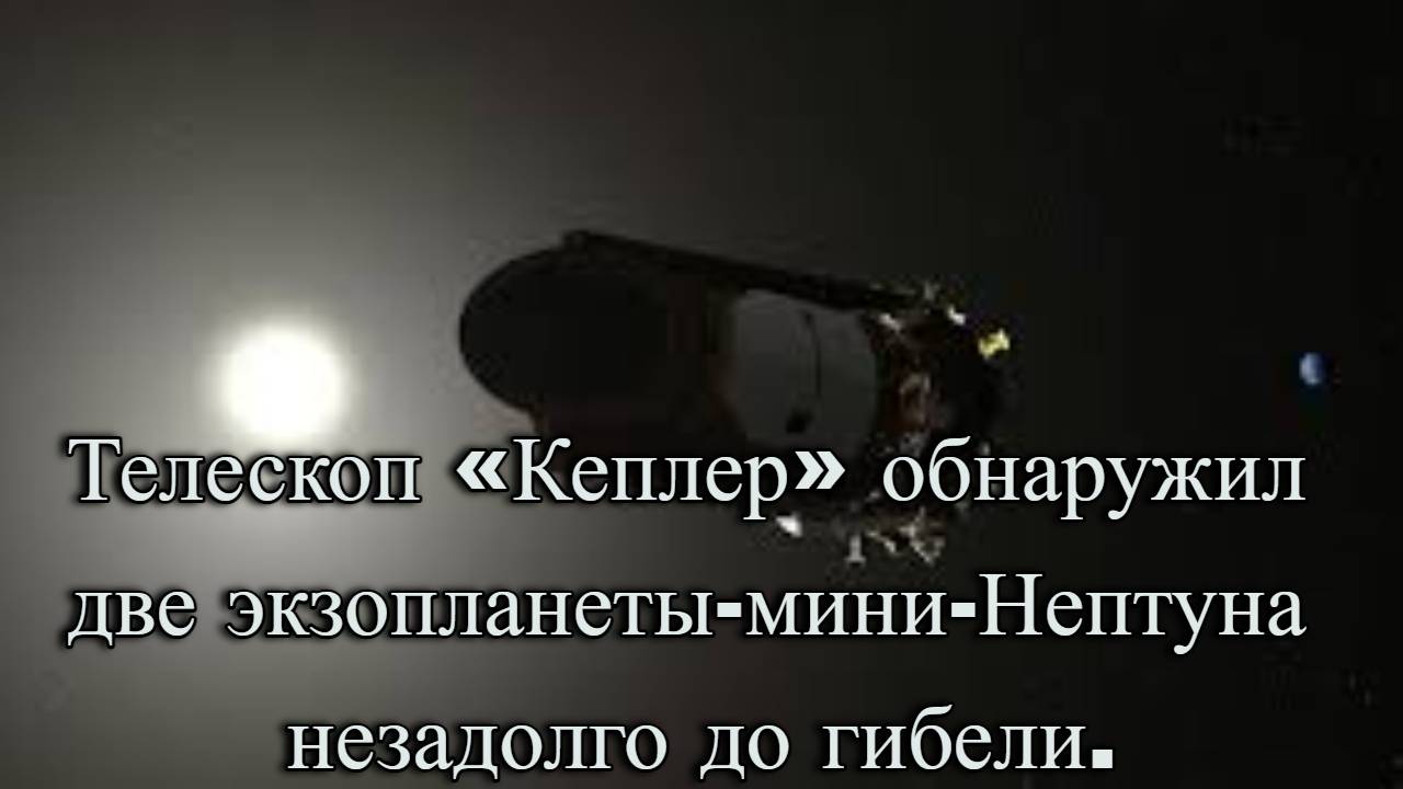 Телескоп «Кеплер» обнаружил две экзопланеты-мини-Нептуна незадолго до гибели. / @magnetaro