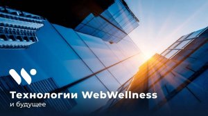 Инновационный подход к здоровью вместе с WebWellness