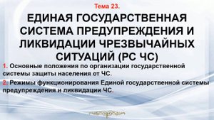 Тема 23. Единая государственная система предупреждения и ликвидации чрезвычайных ситуаций. (РС ЧС)