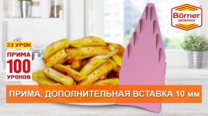 #ПРИМА100уроков - 23 - Дополнительная 4-ая вставка к Приме с нарезкой 10 мм Borner